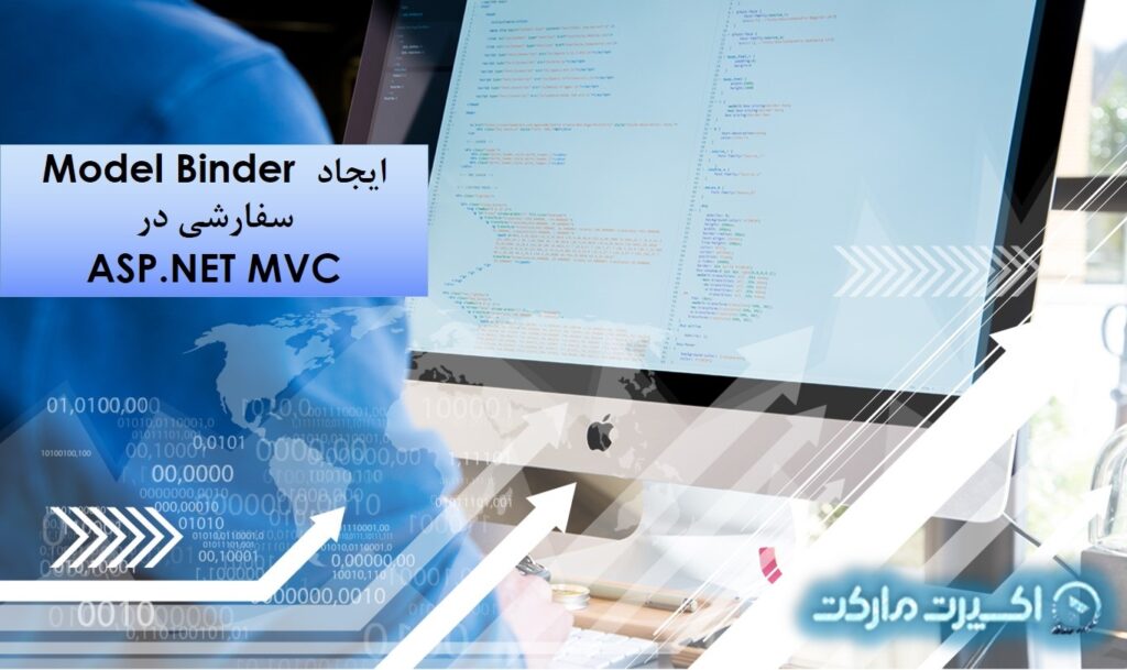 ايجاد Model Binder سفارشی در ASP.NET MVC