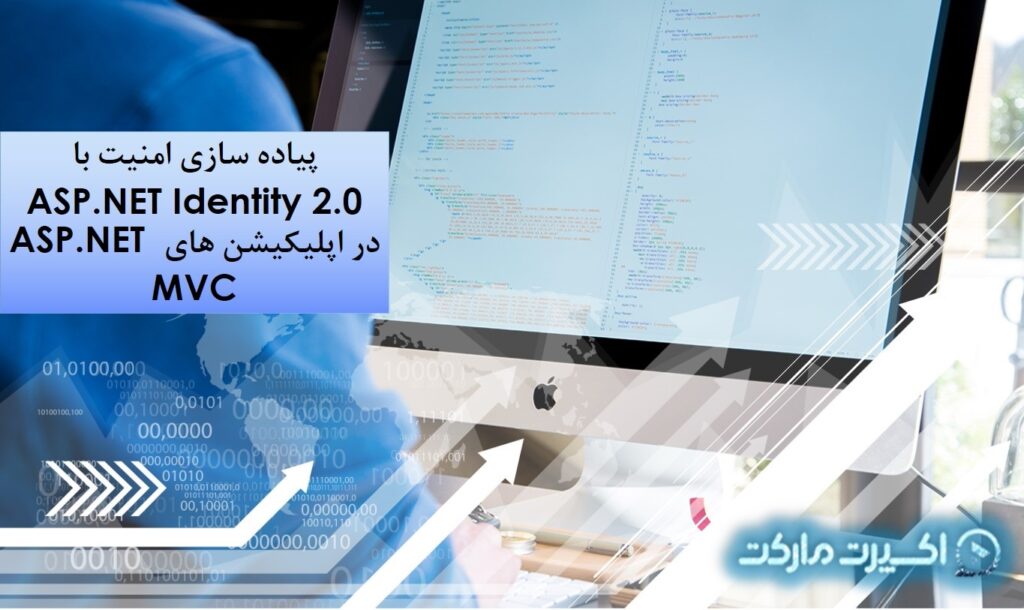پياده سازي امنيت با ASP.NET Identity 2.0 در اپليكيشن هاي ASP.NET MVC