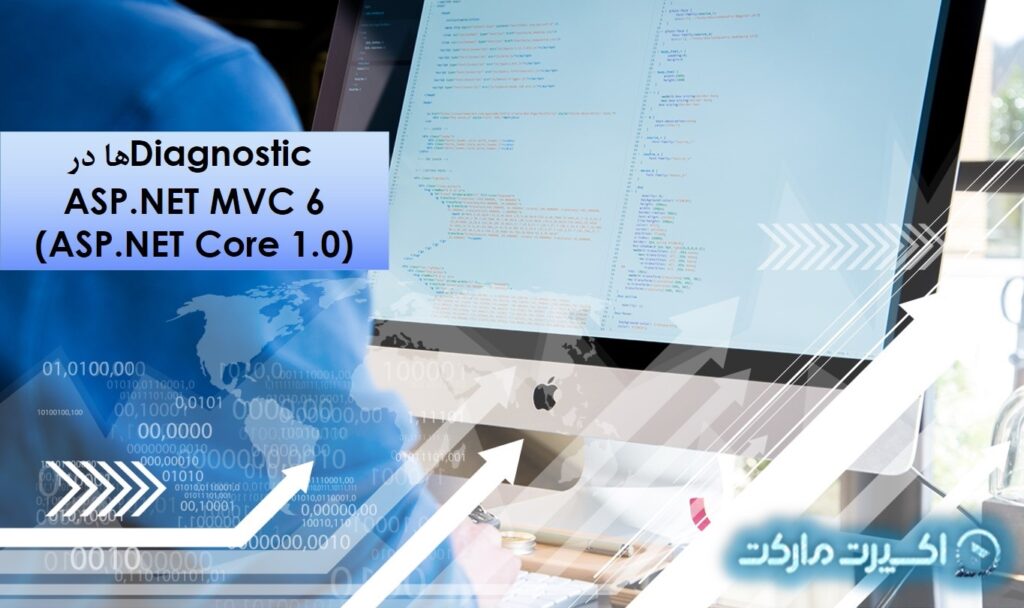 استفاده از diagnostic در asp.net mvc