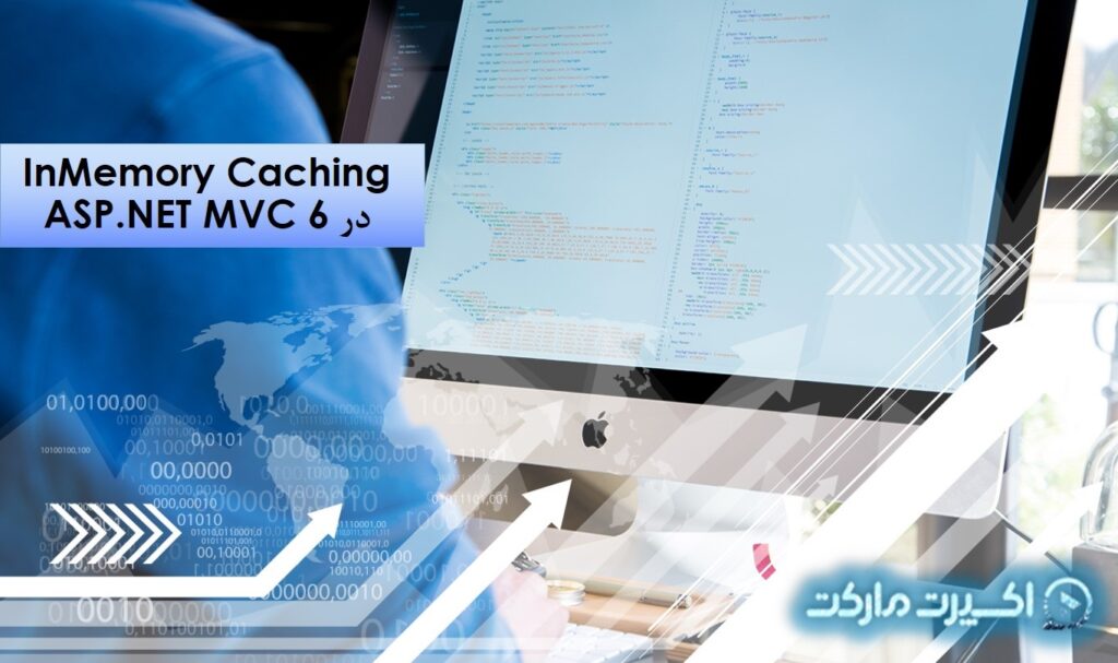 InMemory Caching در ASP.NET MVC