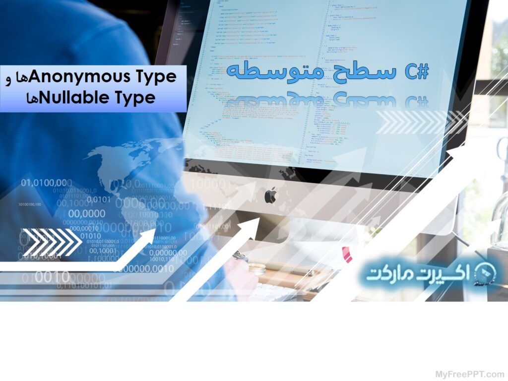 Anonymous Type و Nullable Type در #C