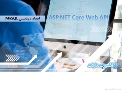 ASP.NET Core Web API – ایجاد دیتابیس MySQL