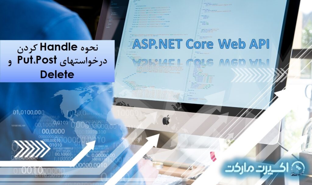 نحوه Handle کردن درخواستهای Put ،Post و Delete در Asp.net Core Web Api