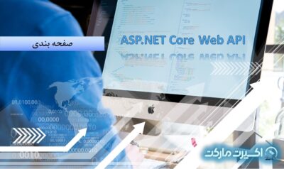 صفحه بندی در ASP.NET Core Web API