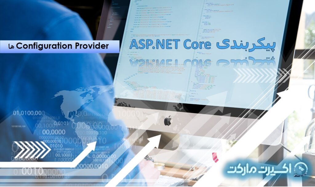 پیکربندی Configuration Provider - ASP.NET Core ها