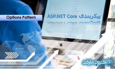 پیکربندی Options Pattern – ASP.NET Core