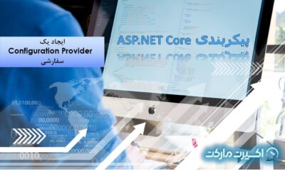 پیکربندی ASP.NET Core – ایجاد Configuration Provider سفارشی