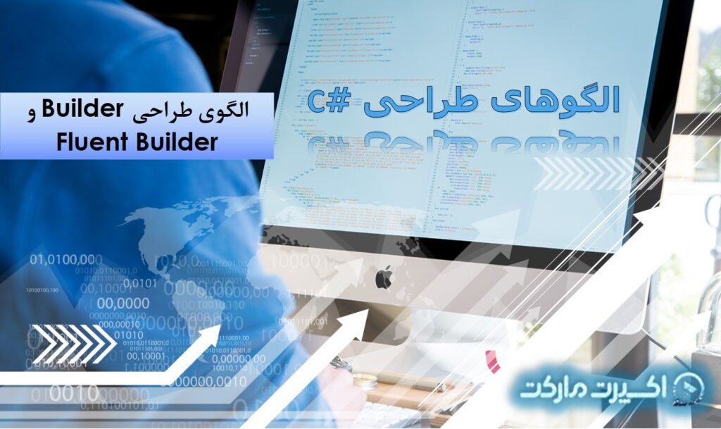 الگوی طراحی Builder و Fluent Builder