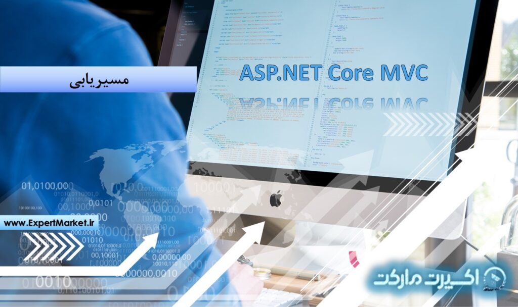مسیریابی در ASP.NET Core MVC