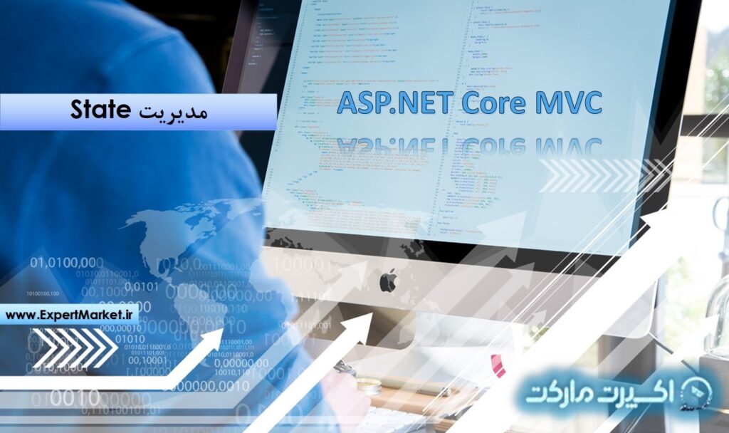 مدیریت State در ASP.NET Core MVC
