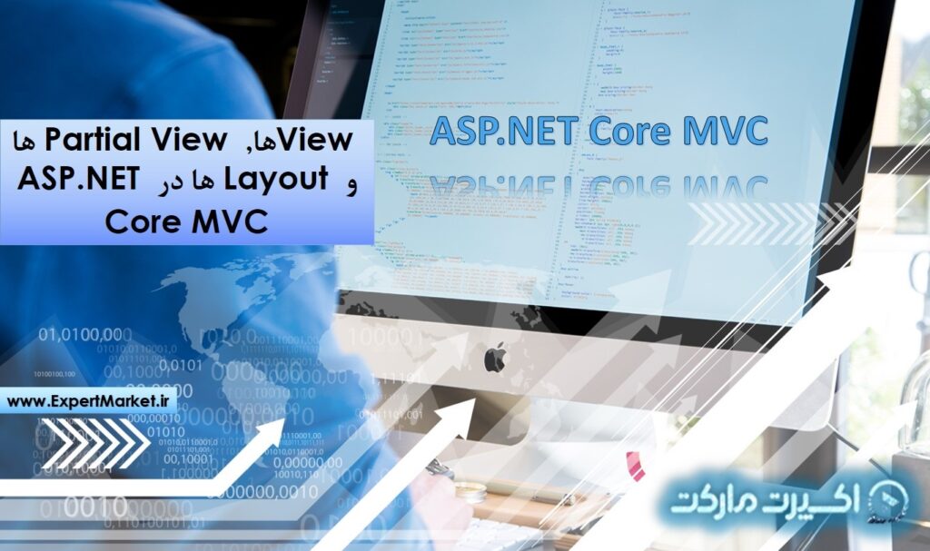 View ها, Partial View ها و Layout ها در ASP.NET Core MVC