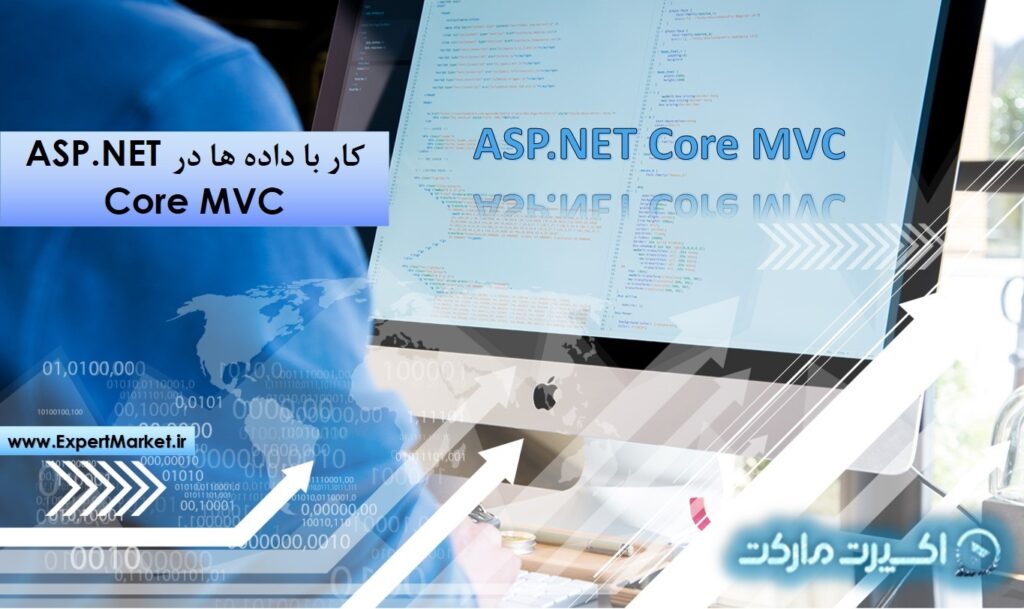 کار با داده ها در ASP.NET Core MVC