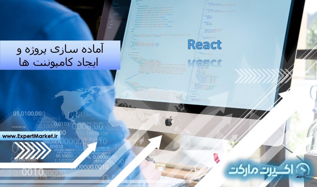 آماده سازی پروژه و ایجاد کامپوننت ها در React