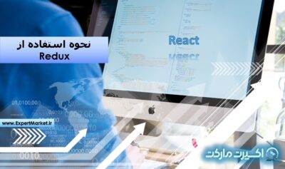 React – نحوه استفاده از Redux در اپلیکیشن React