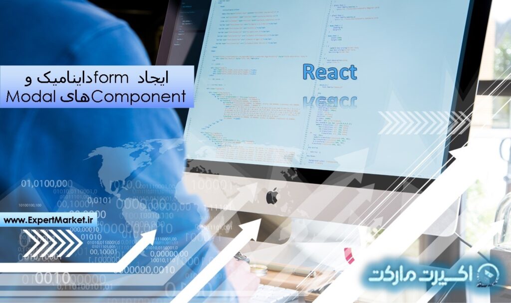 React – ایجاد form داینامیک و Component های Modal
