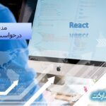 React – مدیریت درخواست Delete