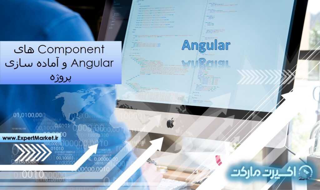 Component های Angular و آماده سازی پروژه