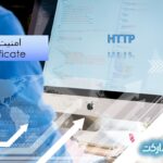 HTTP – امنیت، TLS و Certificate ها