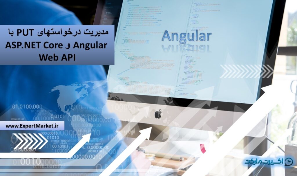 مدیریت درخواستهای PUT با Angular و ASP.NET Core Web API