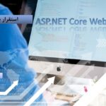 ASP.NET Core Web API – استقرار بر روی IIS