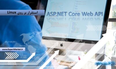 ASP.NET Core Web API – استقرار در Linux