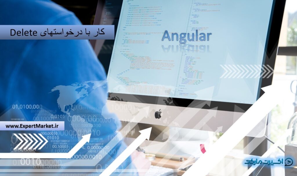 کار با درخواستهای Delete در Angular
